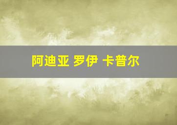 阿迪亚 罗伊 卡普尔